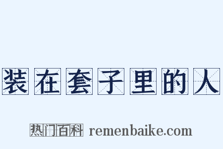 装在套子里的人是什么意思的图片